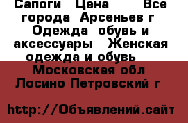 Сапоги › Цена ­ 4 - Все города, Арсеньев г. Одежда, обувь и аксессуары » Женская одежда и обувь   . Московская обл.,Лосино-Петровский г.